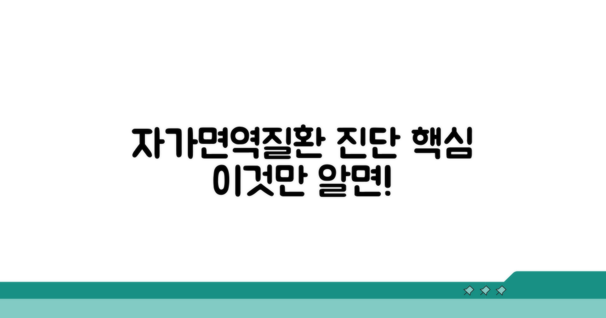 자가면역질환 진단, 핵심은 이거야