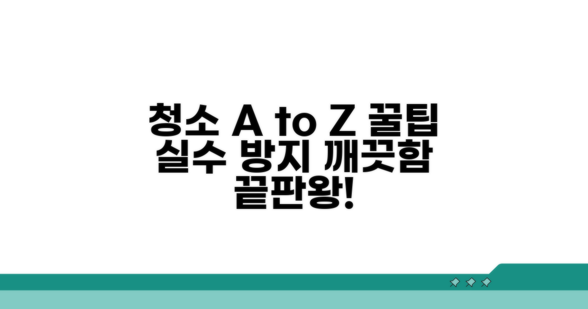 청소 방법과 주의사항 완벽 정리