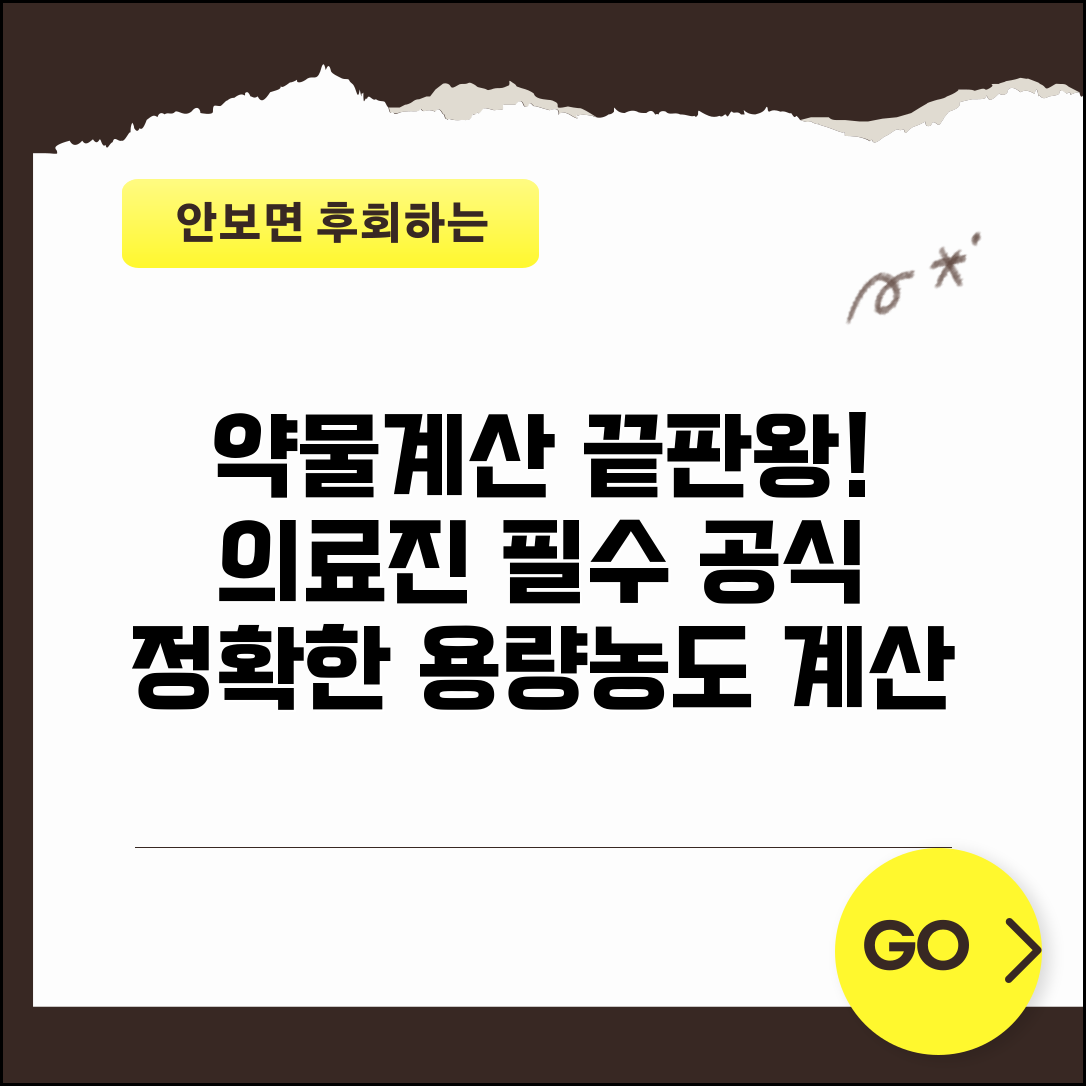 약물계산 공식 완벽정리 | 용량 농도 투여량 계산 의료진 필수 가이드