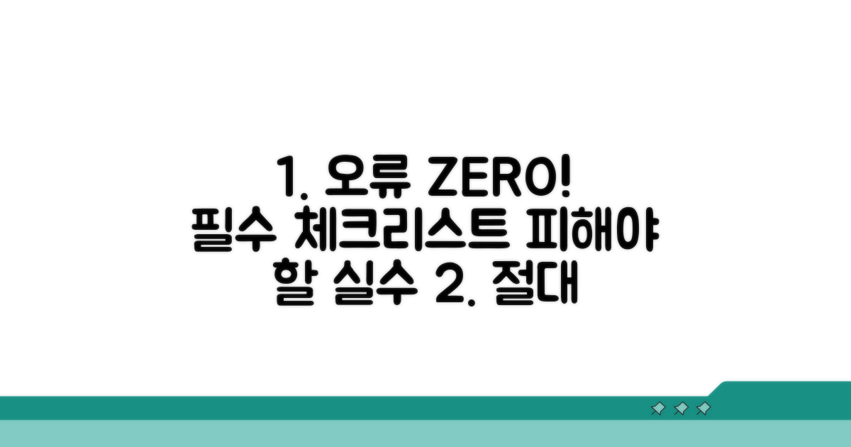 주의사항 및 흔한 오류 체크