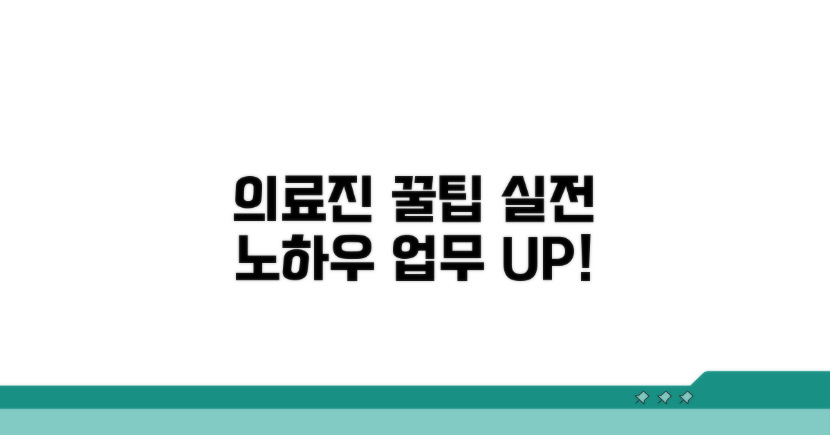의료진을 위한 실용 꿀팁