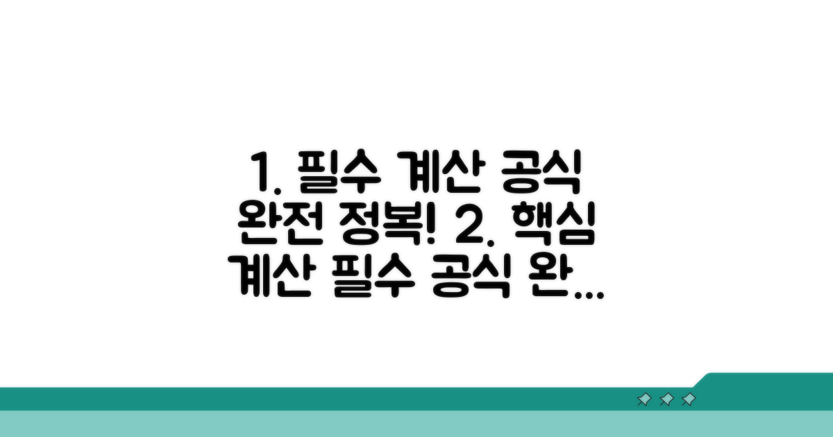 필수 계산 공식 완벽 분석