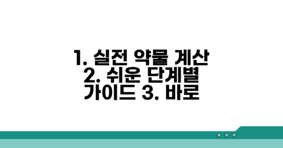 실전 약물 계산 단계별 가이드