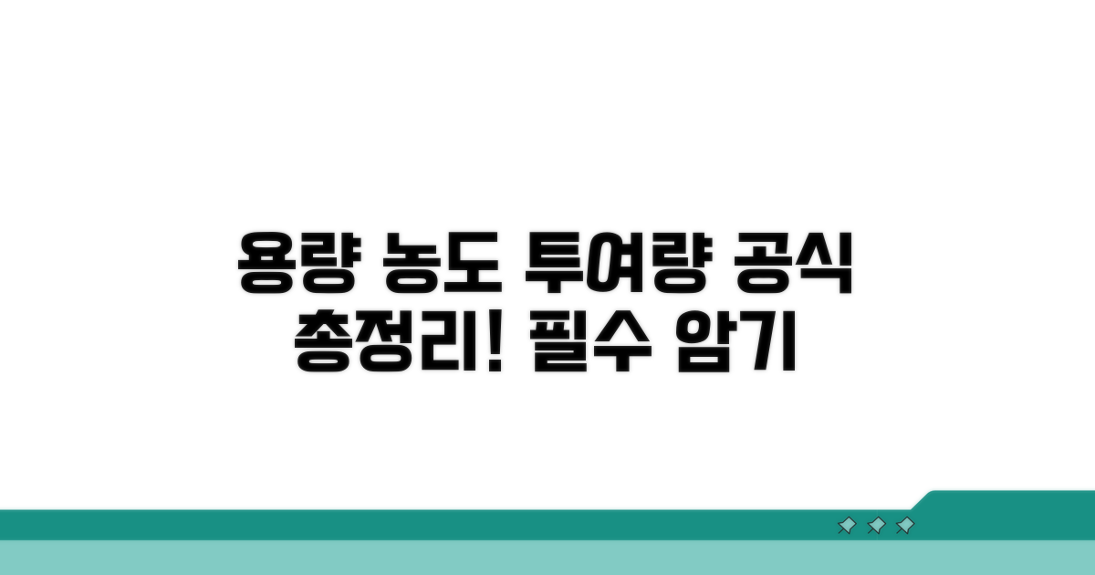 용량 농도 투여량 공식 총정리