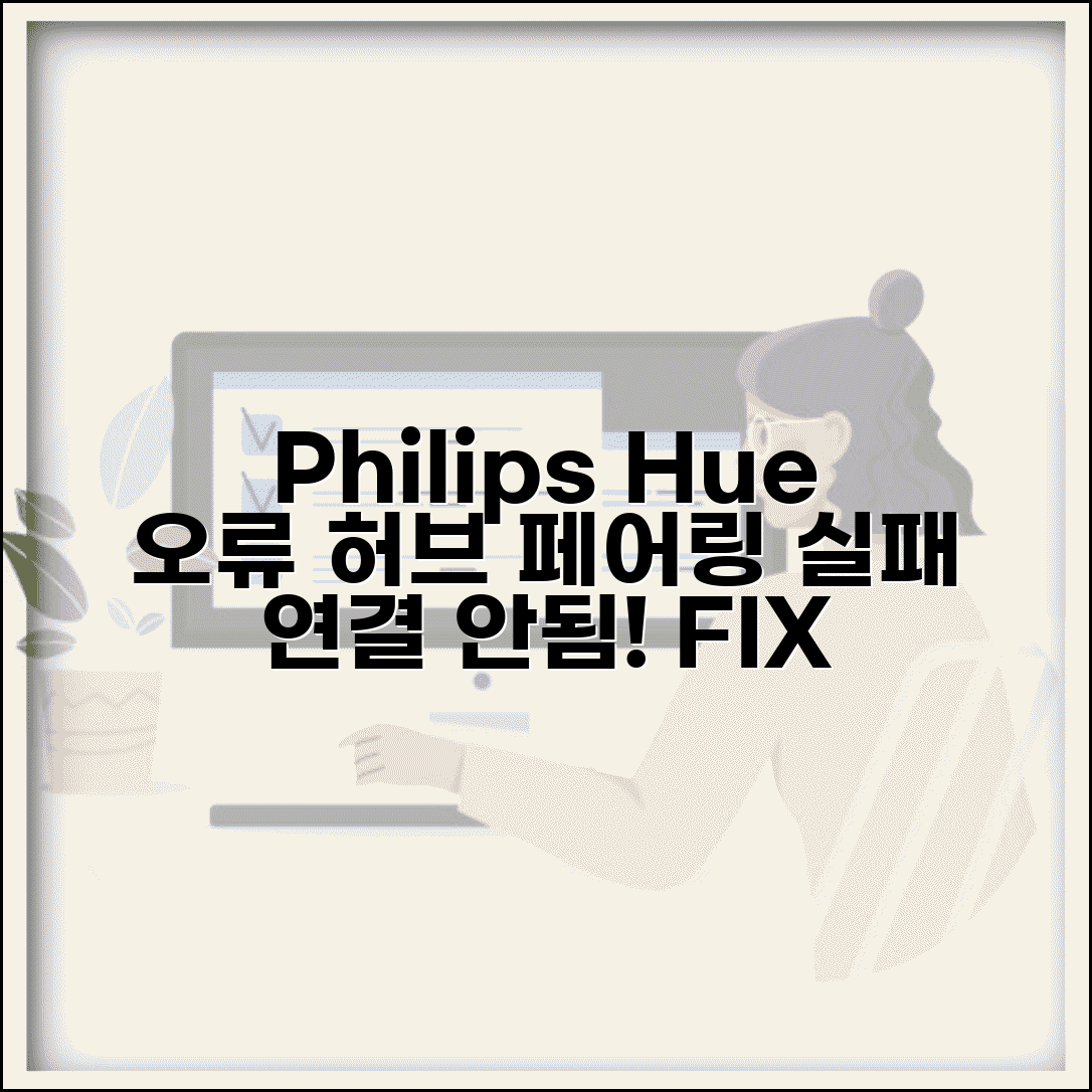 Philips Hue 브릿지 연결 오류 | 필립스 휴 허브 페어링 실패