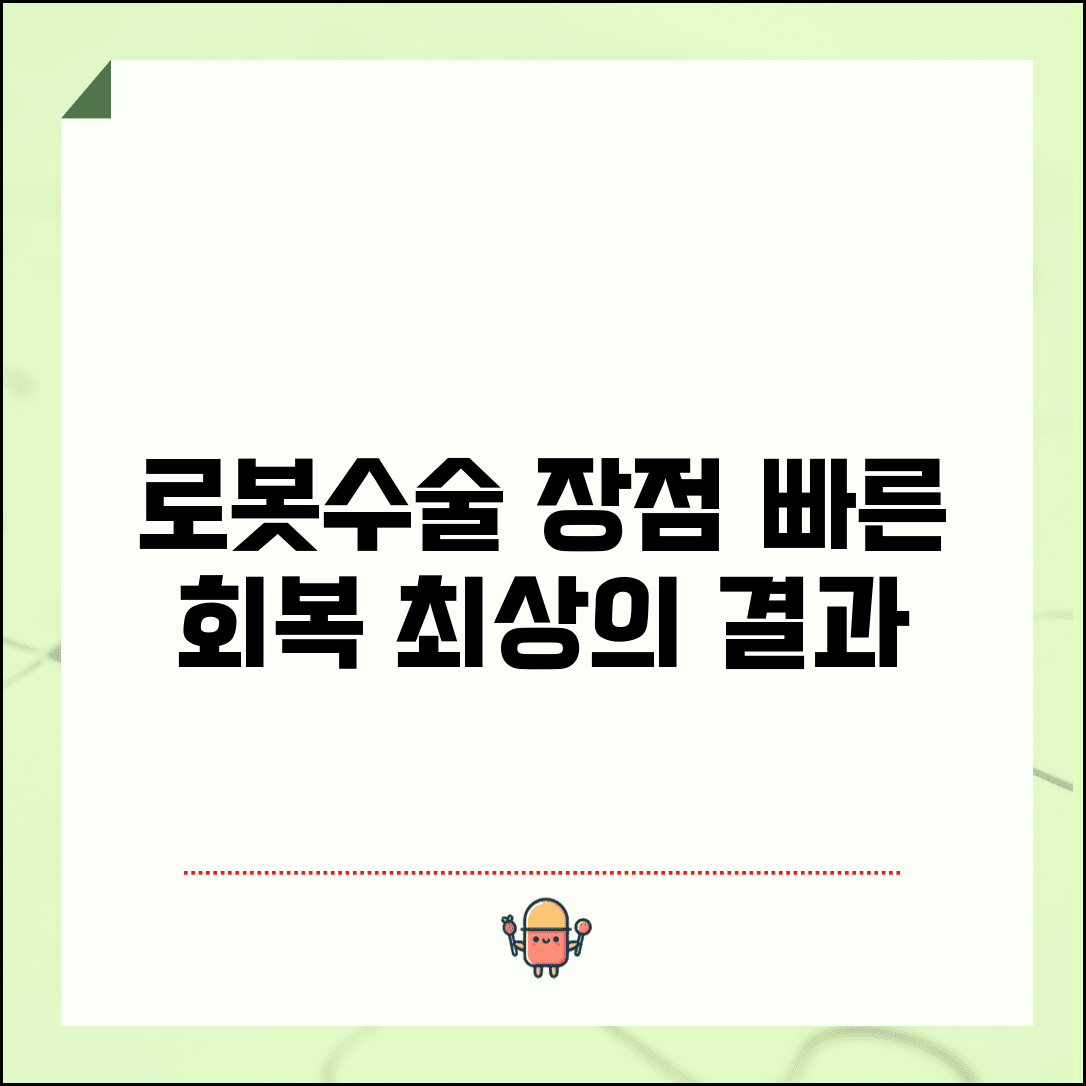 로봇수술 장점 총정리 | 환자 회복과 결과 측면 분석
