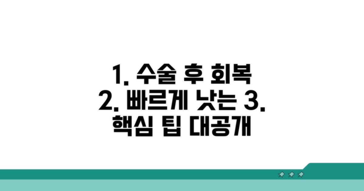 수술 후 관리와 회복 팁