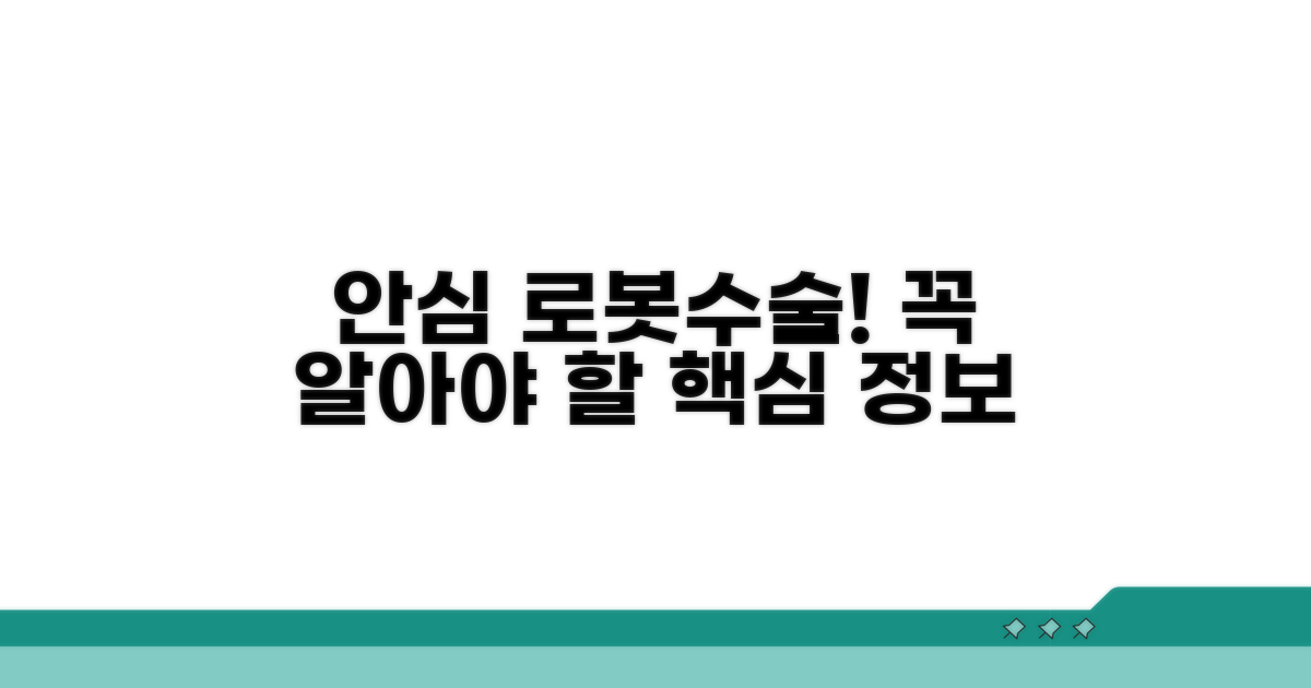 로봇수술, 이것만 알면 안심