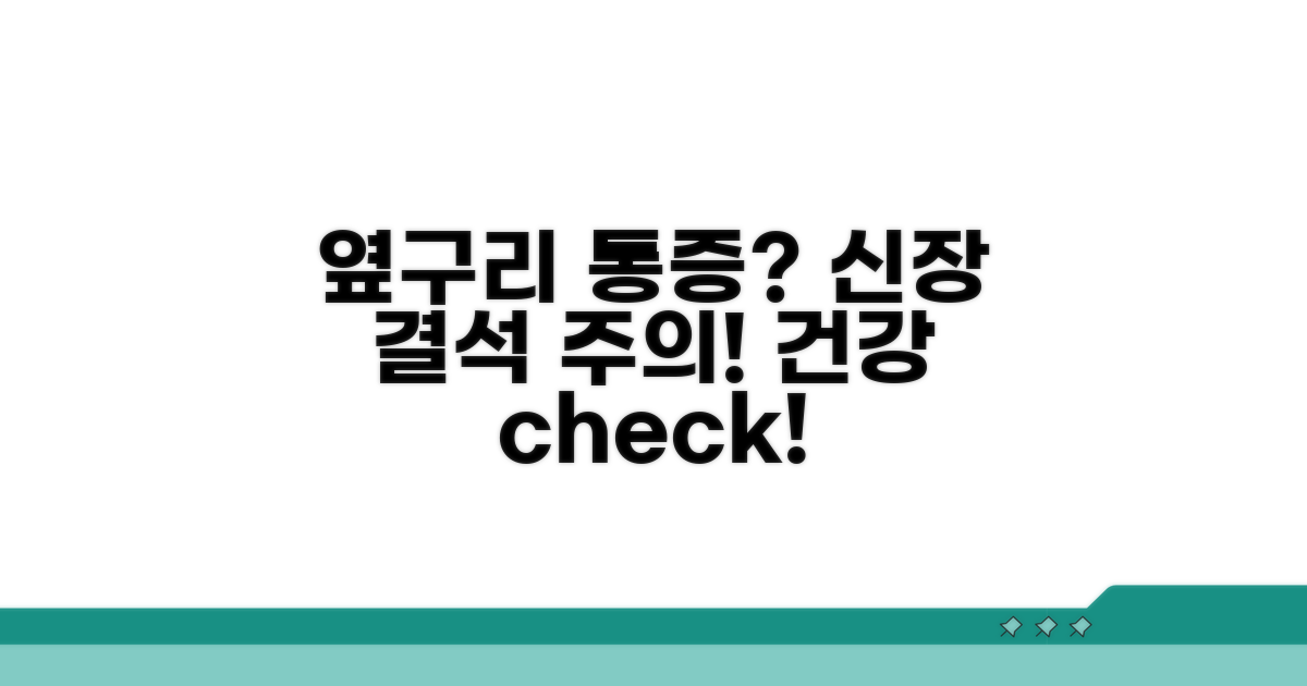 옆구리 통증, 신장 결석 등 주의