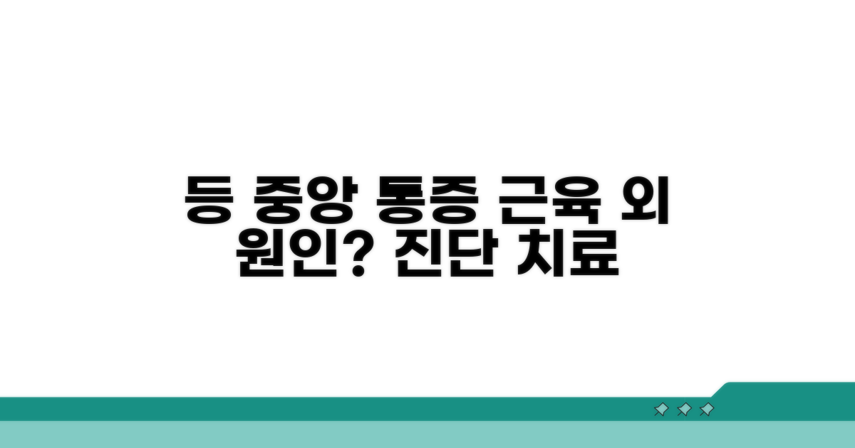 등 중앙 통증, 근육통 외 원인