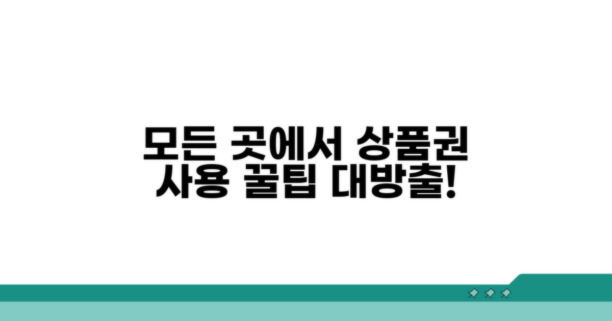 상품권 사용 가능한 모든 곳