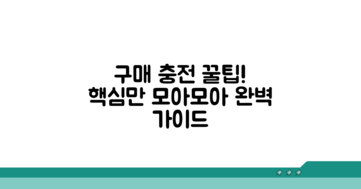 구매 및 충전 방법 완전 가이드