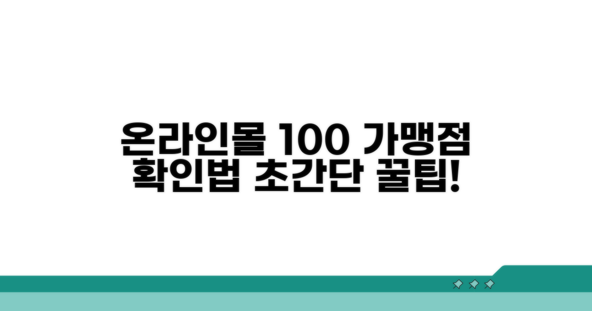 온라인몰 가맹점 100% 확인법