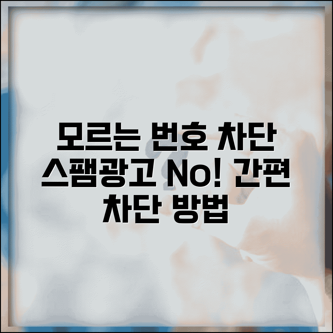 알 수 없는 번호 차단 | 모르는 번호 수신 차단