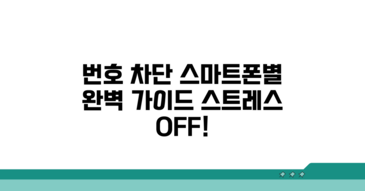 스마트폰별 번호 차단 설정 가이드