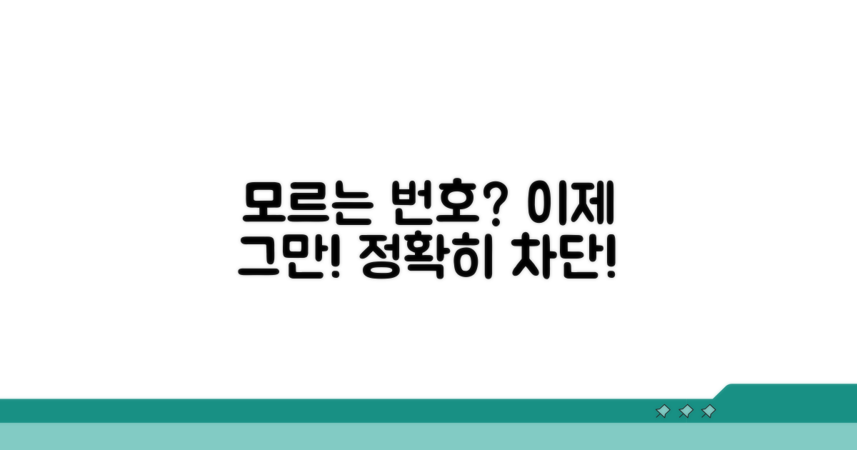 모르는 번호, 이젠 그만!