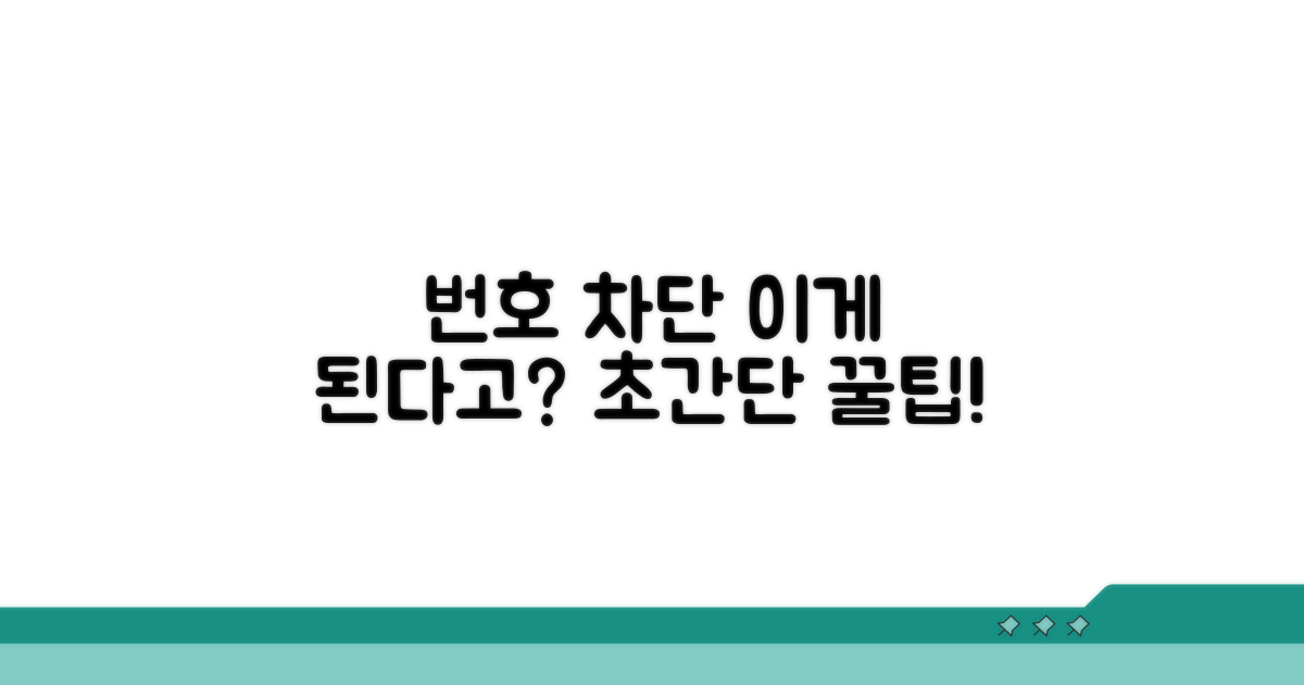 번호 차단, 이렇게 쉬웠다고?