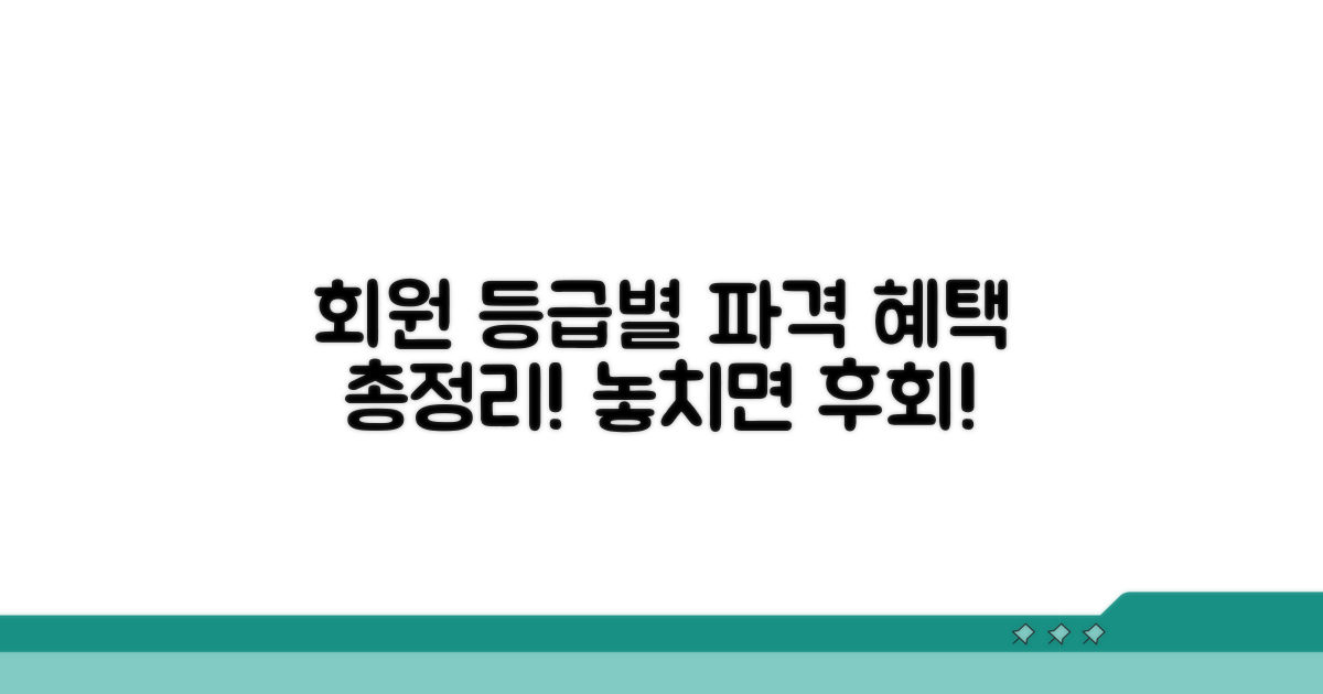 회원 등급별 쏠쏠한 혜택 총정리