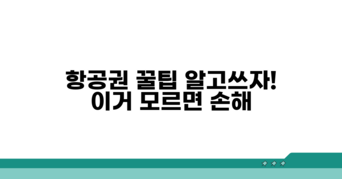 최대 활용! 항공권 외 사용법