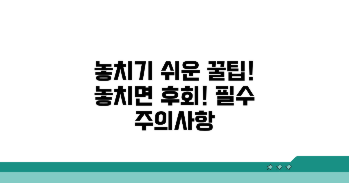 놓치기 쉬운 주의사항과 팁