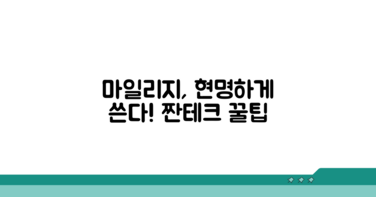 마일리지, 현명하게 사용하는 법
