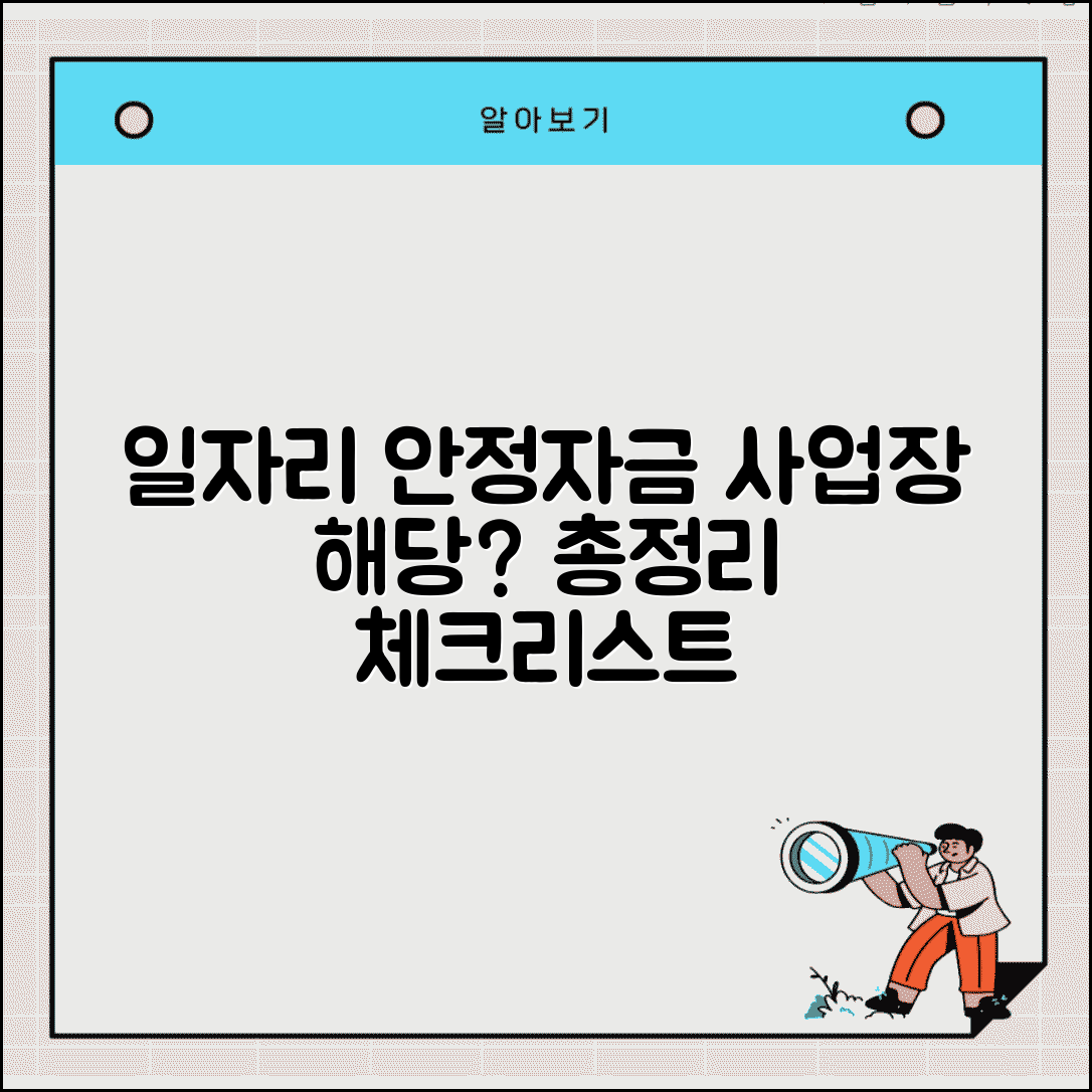 일자리 안정자금 신청 지원 대상 총정리 | 내 사업장 해당 여부 체크리스트