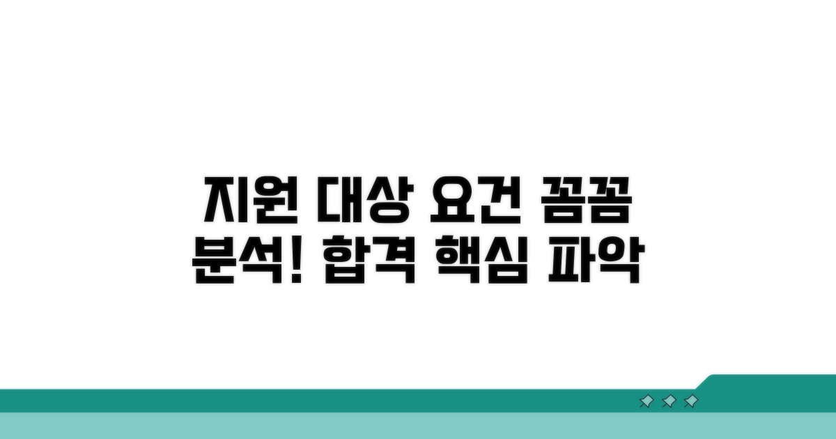 지원 대상 요건 상세 분석
