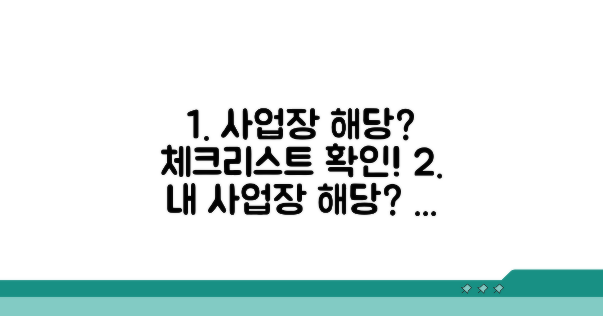 사업장 해당 여부 체크리스트