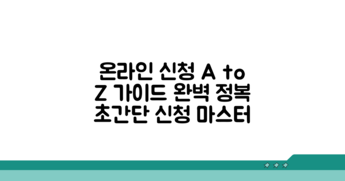 온라인 신청 방법 완벽 가이드