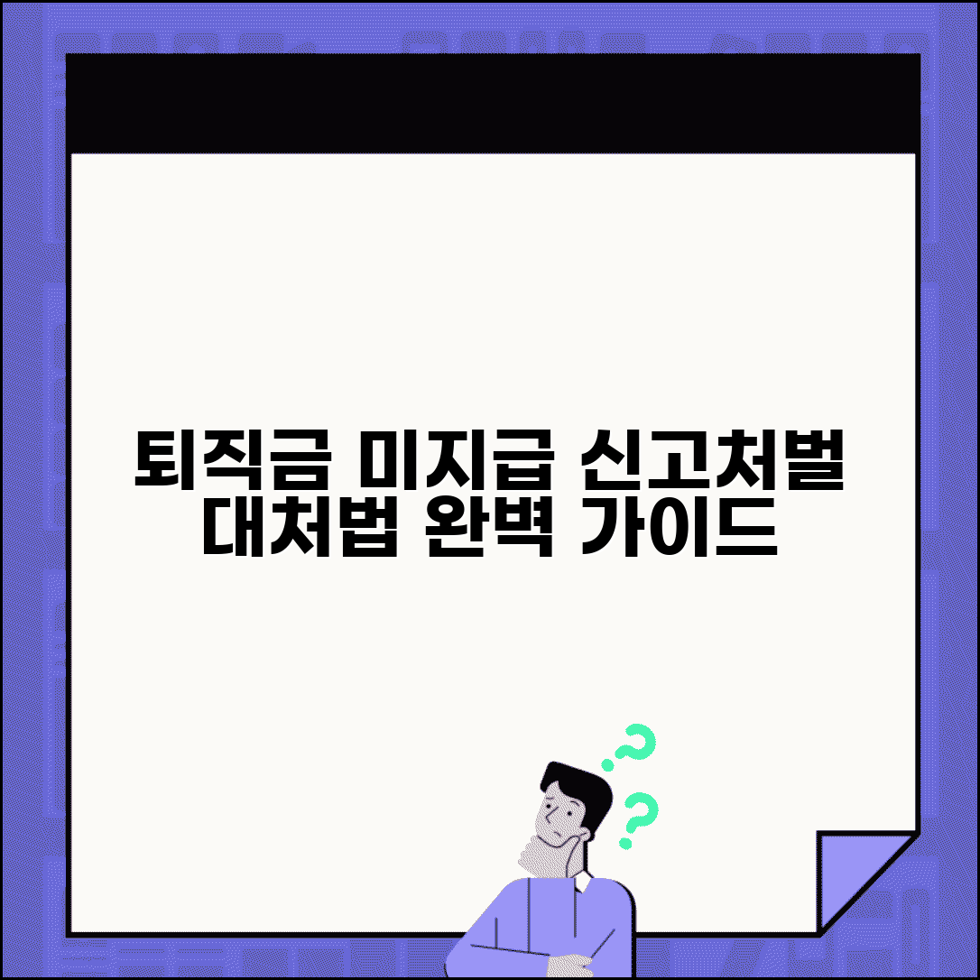 퇴직금 미지급 신고 처벌 대응 | 퇴직금 미지급 시 완벽 대처법