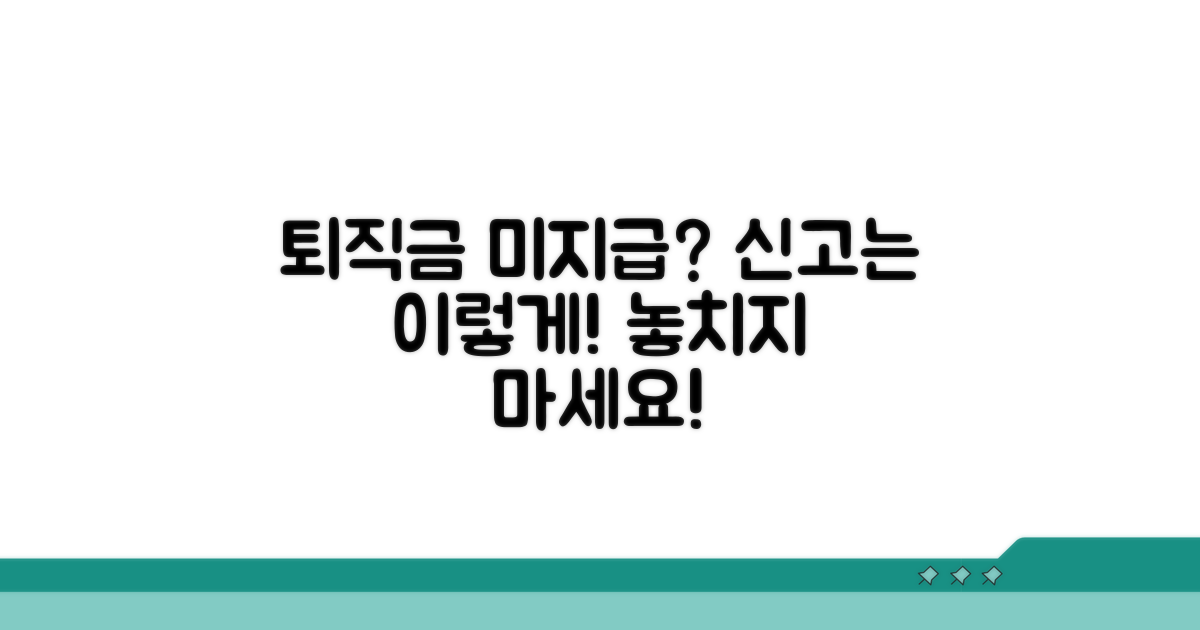 퇴직금 미지급 신고 방법