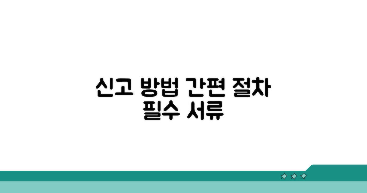 신고 절차와 필요 서류