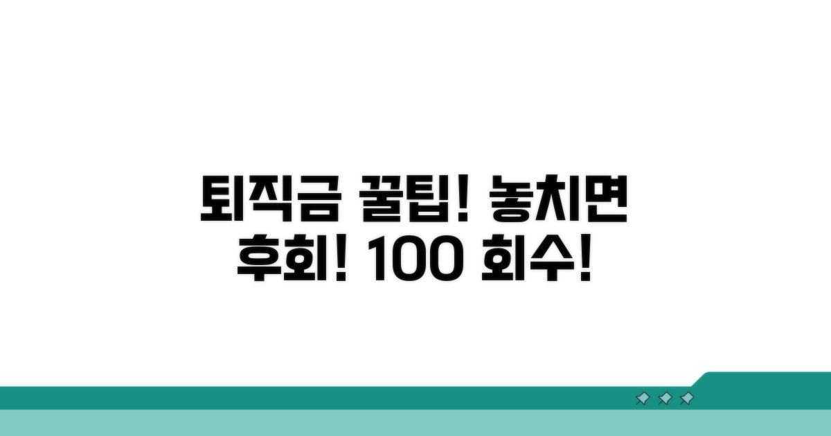 성공적인 퇴직금 회수 꿀팁
