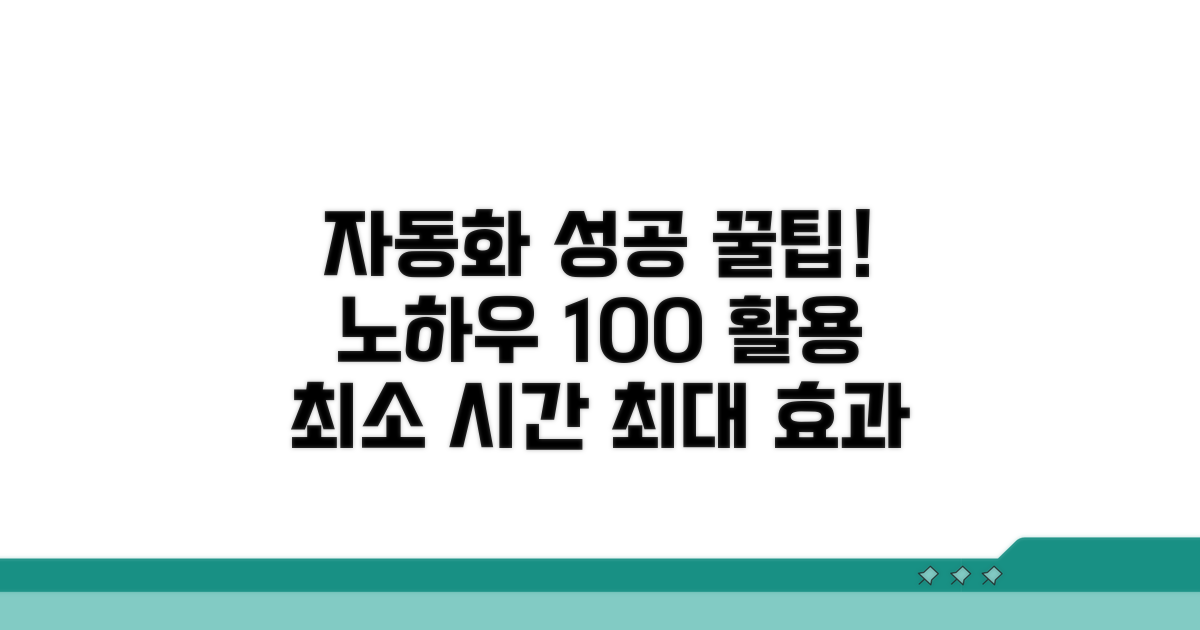 성공적인 자동화를 위한 꿀팁