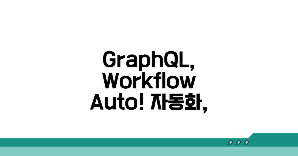 GraphQL로 워크플로우 자동화