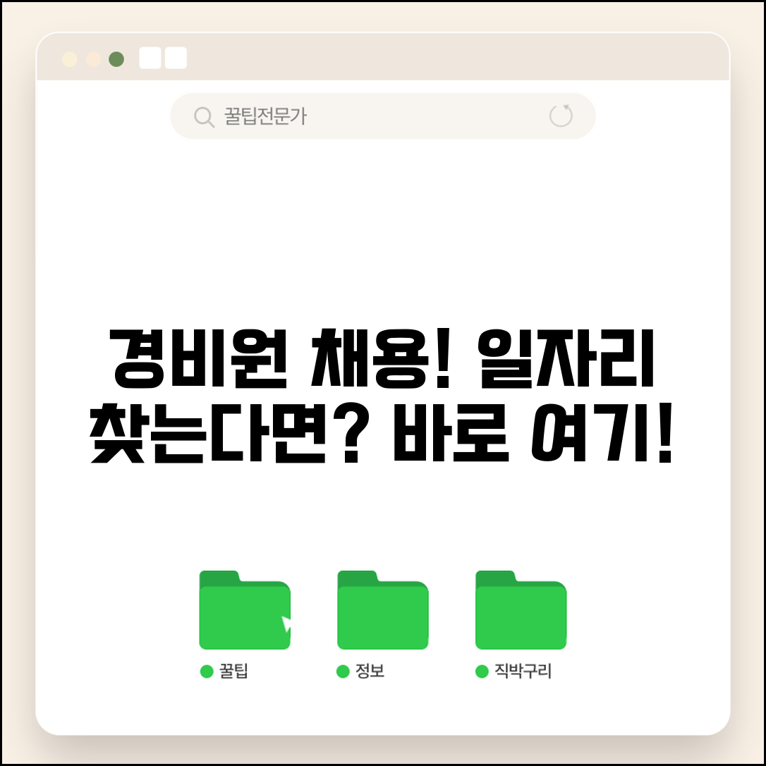 경비원 모집 하는 곳 채용 정보 | 경비원 구인 업체 찾기