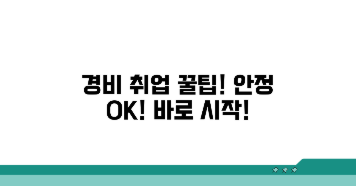 안정적인 경비 일자리 구인 팁