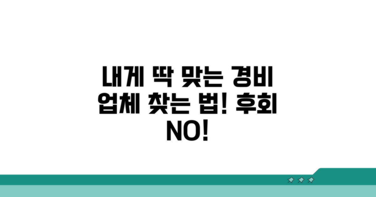 내게 맞는 경비 업체 찾는 법