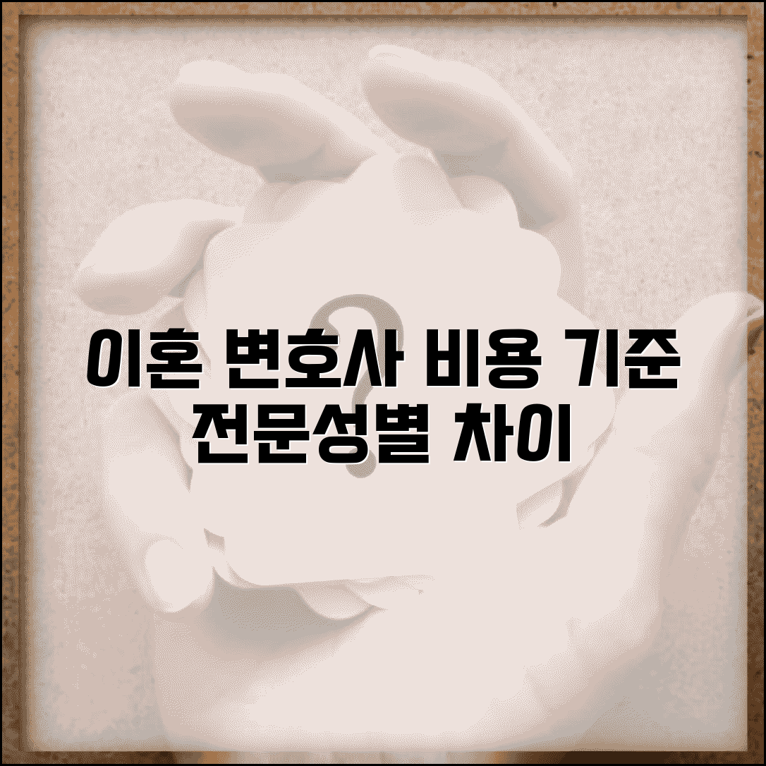 이혼전문변호사 수임료 기준 | 전문성에 따른 비용 차이