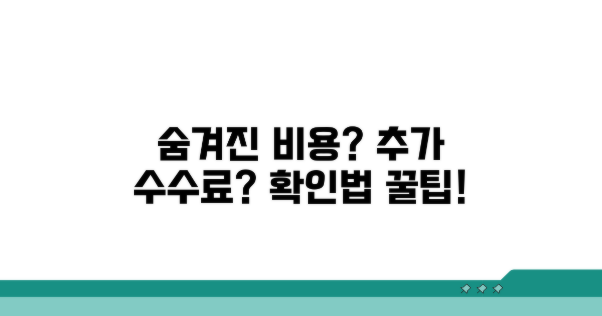 숨겨진 비용과 추가 수수료 확인법