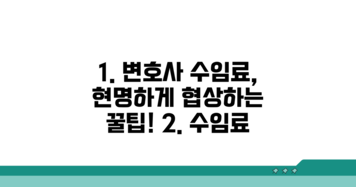 합리적인 수임료 협상 노하우