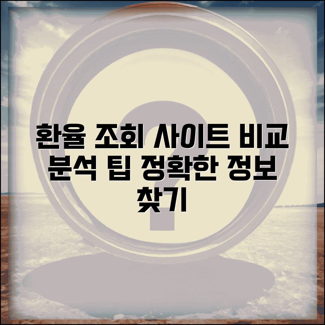 환율조회 사이트 비교 분석 | 정확한 환율 정보 찾는 팁