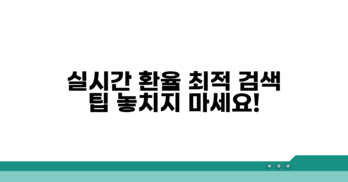 실시간 환율 비교 검색 팁