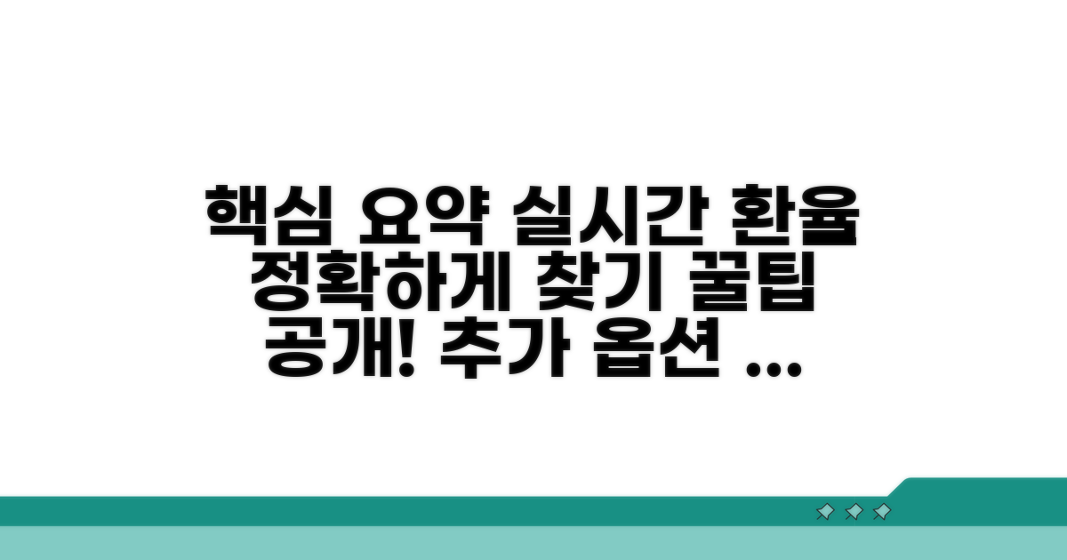 정확한 환율 정보 찾는 방법