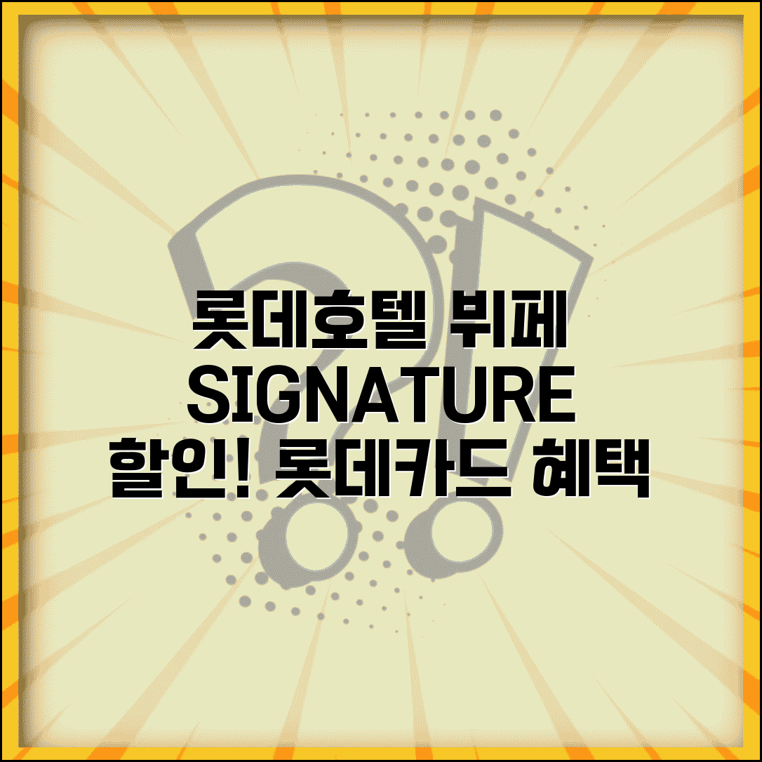 롯데호텔 뷔페 할인 롯데 SIGNATURE | 롯데카드 시그니처 롯데호텔 뷔페 할인