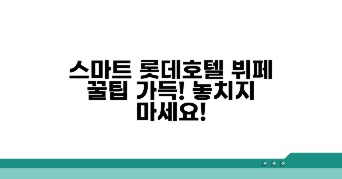 스마트하게 즐기는 롯데호텔 뷔페