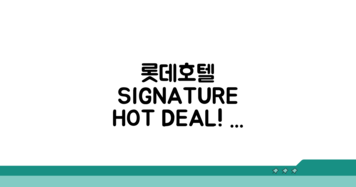 롯데호텔 SIGNATURE 할인 안내