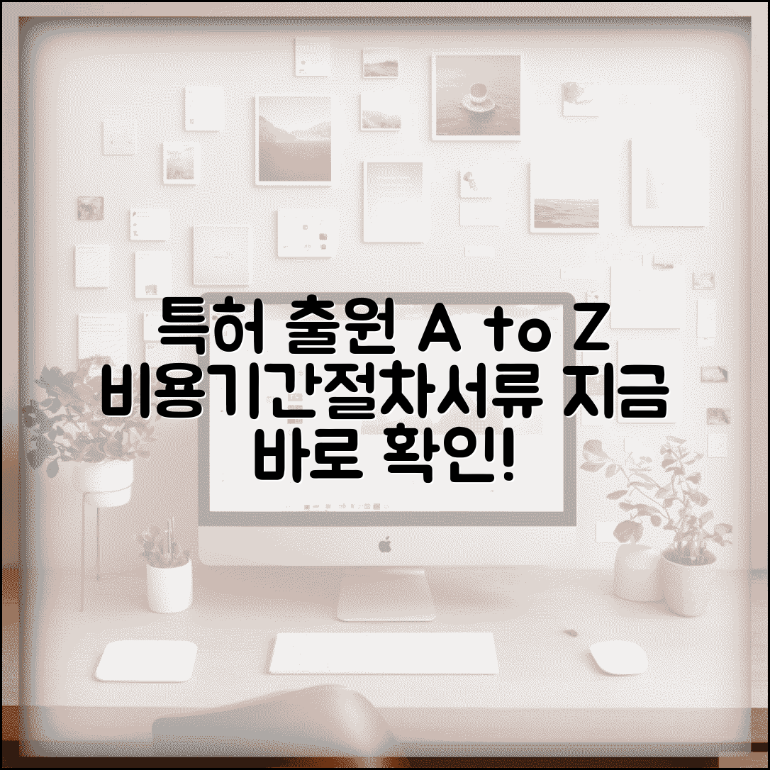 특허 출원 방법 비용 기간 | 특허 출원 절차 서류 비용