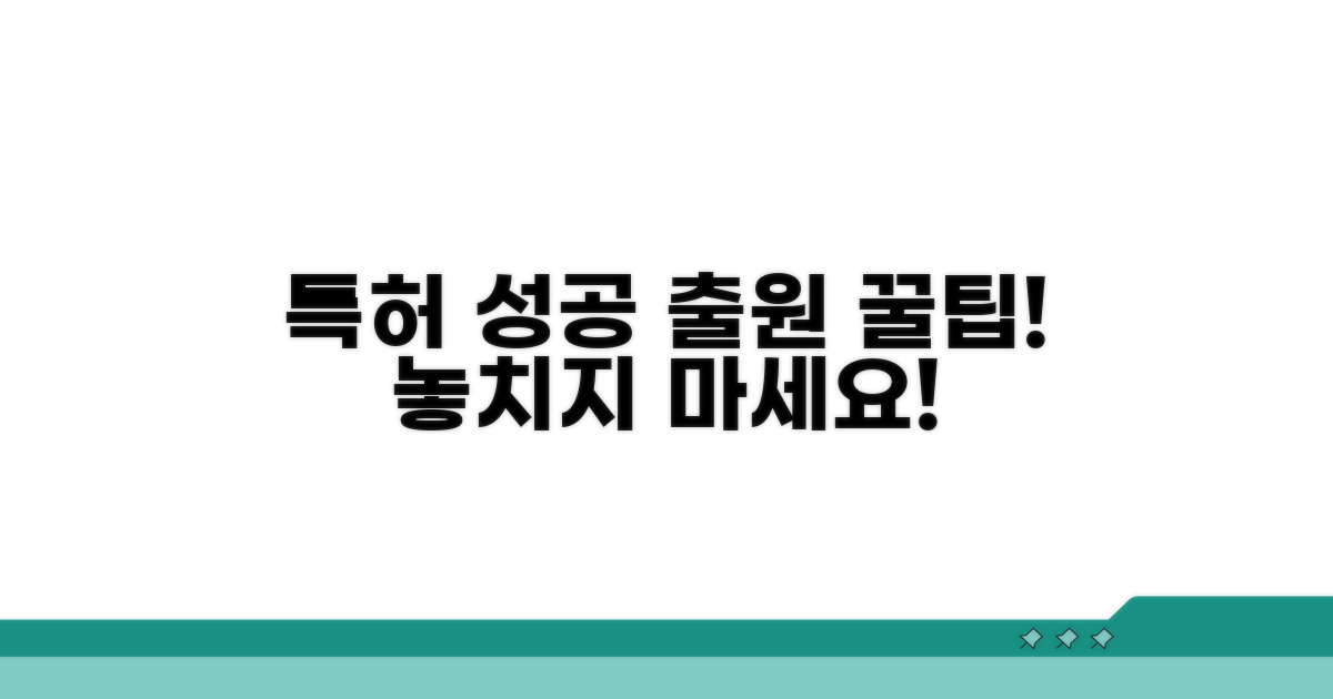 성공적인 특허 출원을 위한 팁