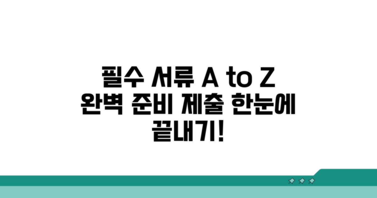 필수 서류 준비와 제출 가이드